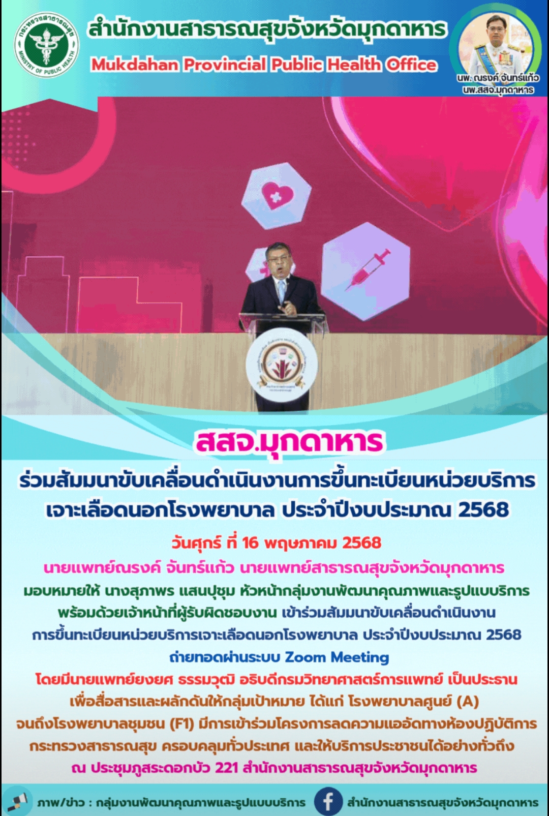 สสจ.มุกดาหาร ร่วมสัมมนาขับเคลื่อนดำเนินงานการขึ้นทะเบียนหน่วยบริการเจาะเลือดนอกโรงพยาบาล ประจำปีงบประมาณ 2568