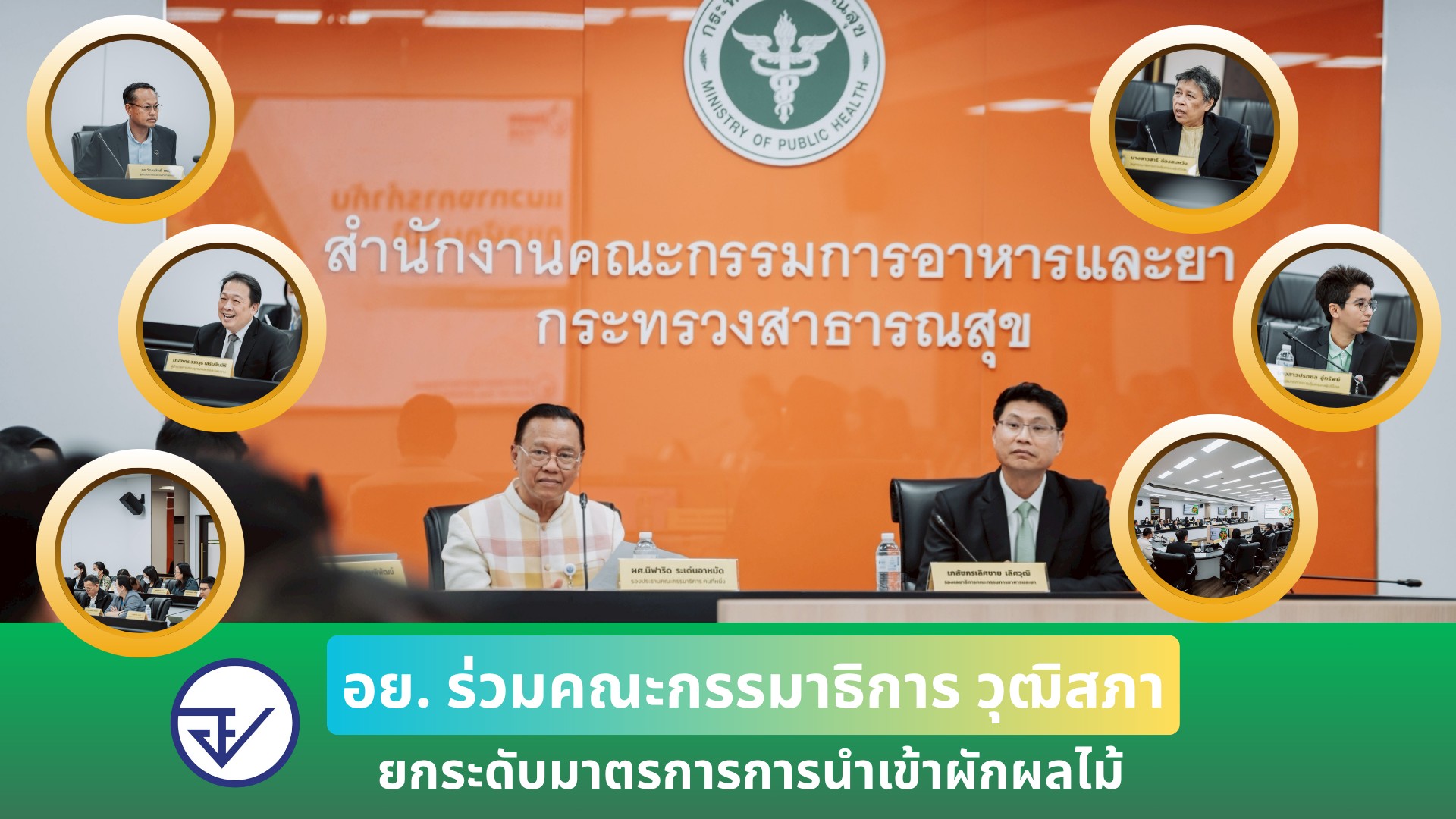 อย. ร่วมคณะกรรมาธิการ วุฒิสภา ยกระดับมาตรการการนำเข้าผักผลไม้