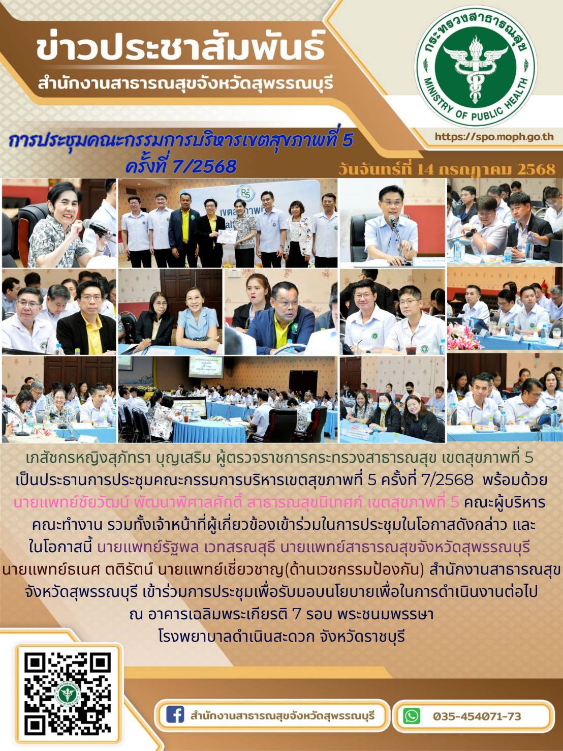 นายแพทย์สาธารณสุขจังหวัดสุพรรณบุรีเข้าร่วมการประชุมคณะกรรมการบริหารเขตสุขภาพที่ 5  ครั้งที่ 7/2568 ณโรงพยาบาลดำเนินสะดวก จังหวัดราชบุรี