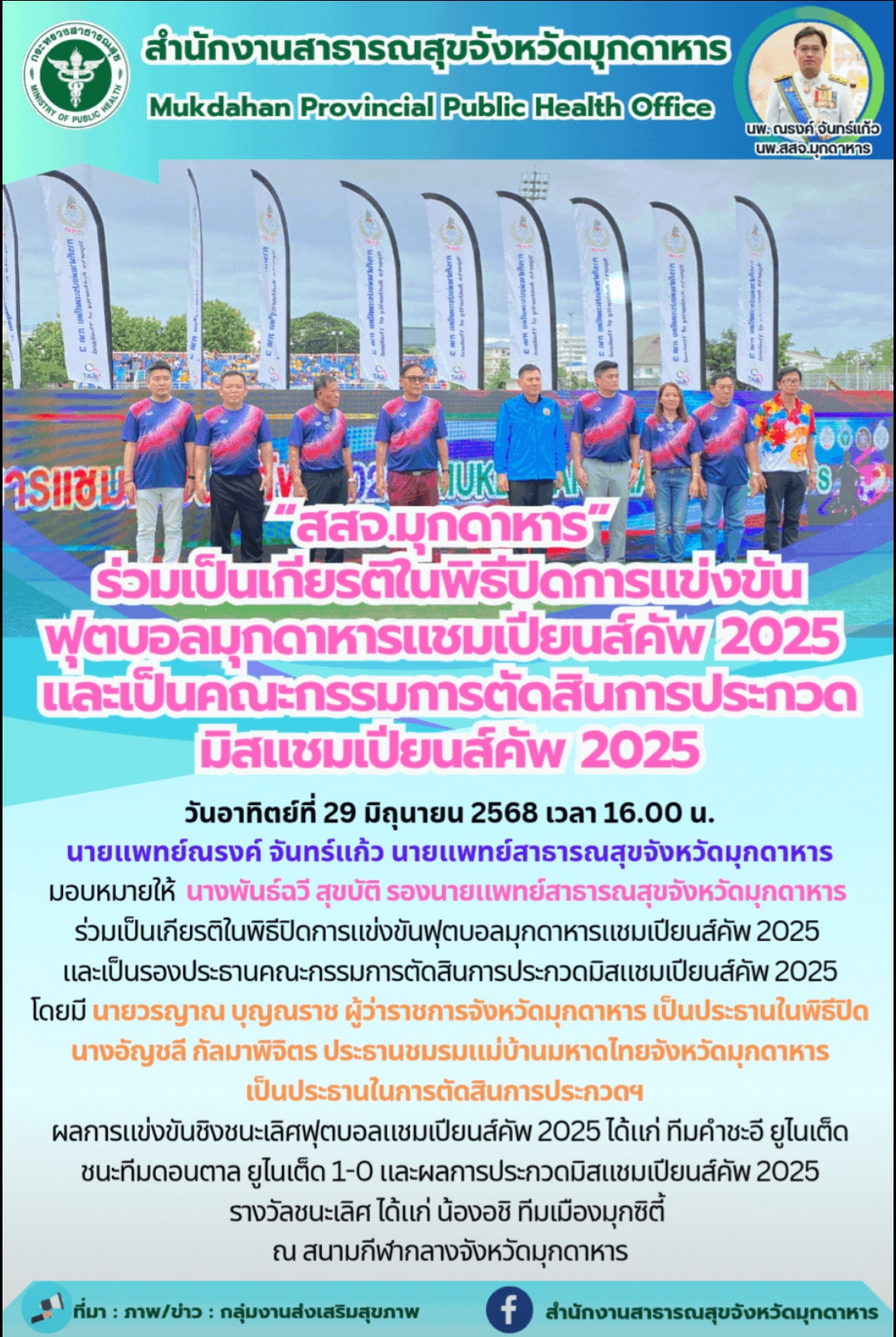 “สสจ.มุกดาหาร” ร่วมเป็นเกียรติในพิธีปิดการแข่งขันฟุตบอลมุกดาหารแชมเปี้ยนส์คัพ 2025 และเป็นคณะกรรมการตัดสินการประกวดมิสแชมเปียนส์คัพ 2025