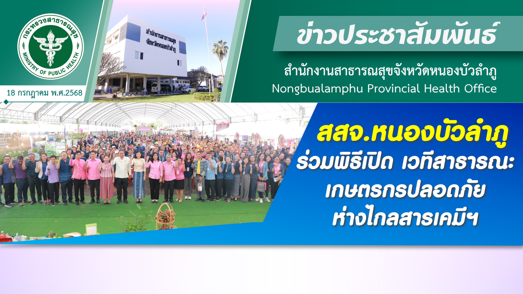 สสจ.หนองบัวลำภู ร่วมพิธีเปิด เวทีสาธารณะเกษตรกรปลอดภัย ห่างไกลสารเคมีฯ