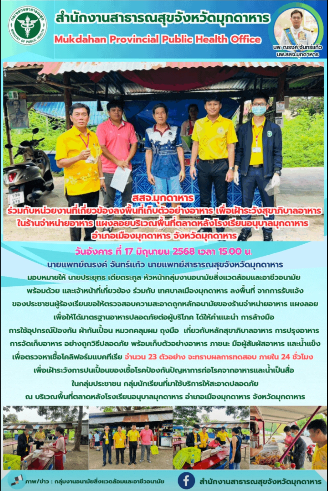 สสจ.มุกดาหาร ร่วมกับหน่วยงานที่เกี่ยวข้องลงพื้นที่เก็บตัวอย่างอาหาร เพื่อเฝ้าระวังสุขาภิบาลอาหารในร้านจำหน่ายอาหาร แผงลอยบริเวณพื้นที่ตลาดหลังโรงเรียนอนุบาลมุกดาหาร อำเภอเมืองมุกดาหาร จังหวัดมุกดาหาร