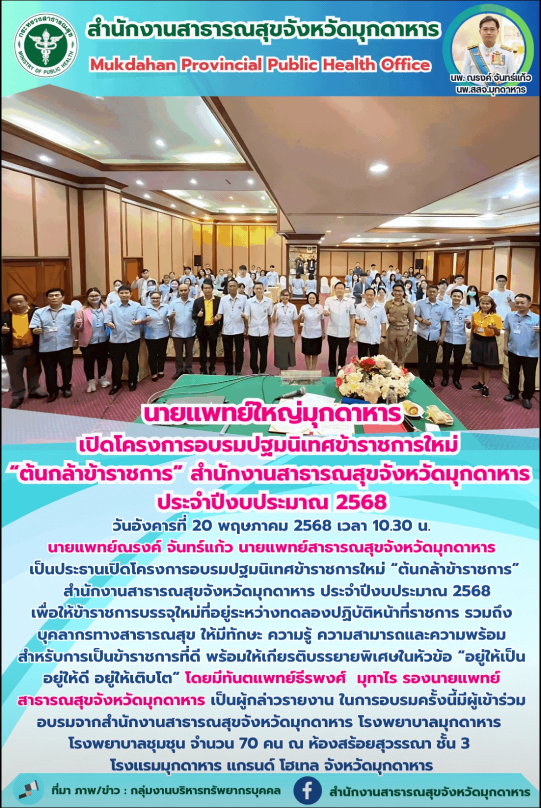 “นายแพทย์ใหญ่มุกดาหาร เปิดโครงการอบรมปฐมนิเทศข้าราชการใหม่ “ต้นกล้าข้าราชการ” สำ...