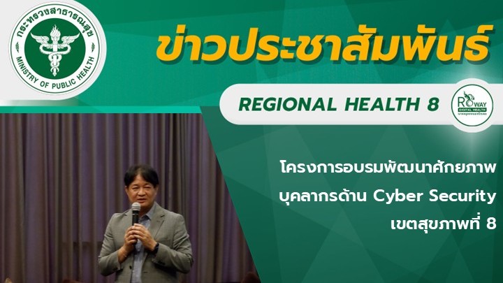 โครงการอบรมพัฒนาศักยภาพบุคลากรด้าน Cyber Security  เขตสุขภาพที่ 8