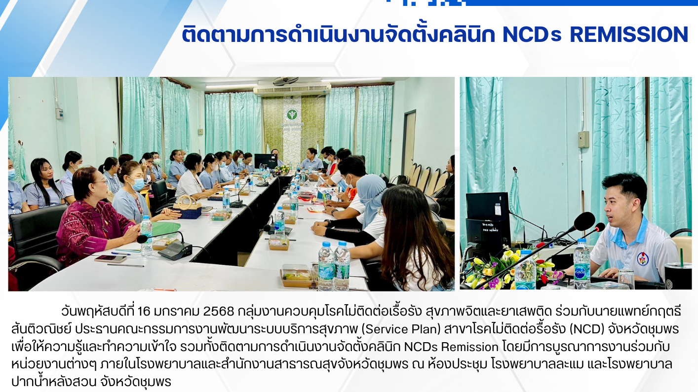 ติดตามการดำเนินงานจัดตั้งคลินิก NCDs Remission