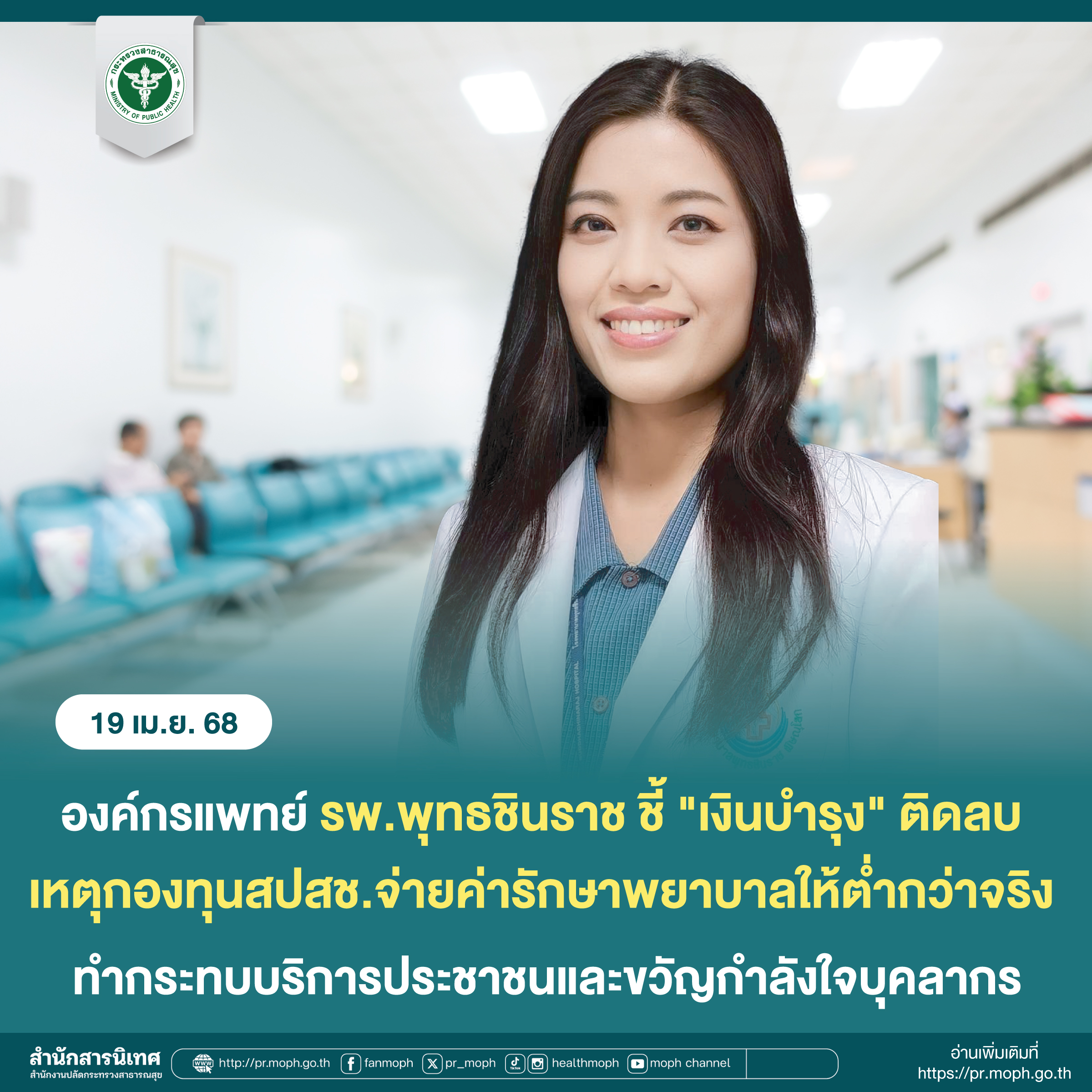 องค์กรแพทย์ รพ.พุทธชินราช ชี้ 