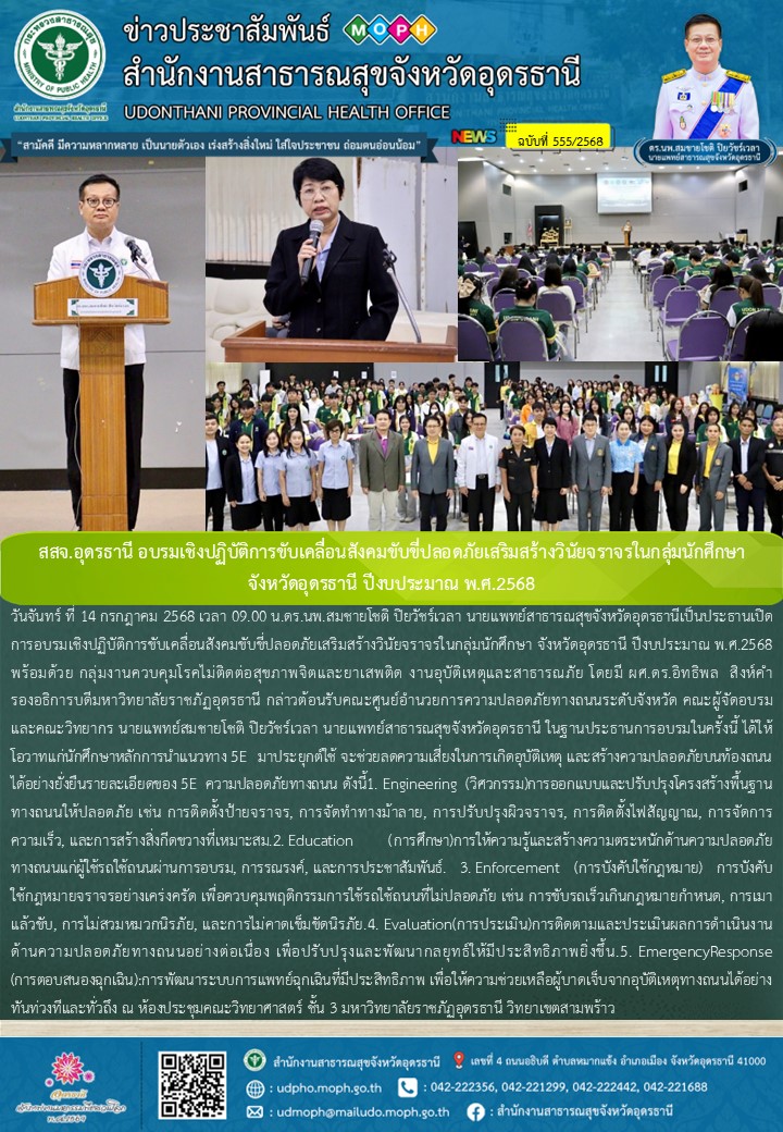 สสจ.อุดรธานี อบรมเชิงปฏิบัติการขับเคลื่อนสังคมขับขี่ปลอดภัยเสริมสร้างวินัยจราจรใ...