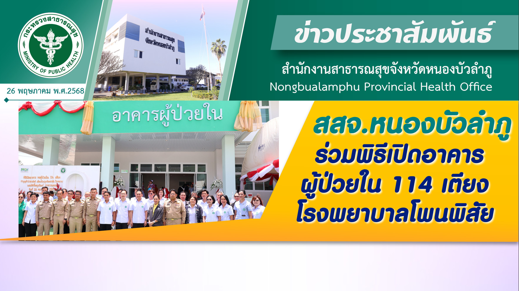 สสจ.หนองบัวลำภู ร่วมพิธีเปิดอาคารผู้ป่วยใน 114 เตียง โรงพยาบาลโพนพิสัย