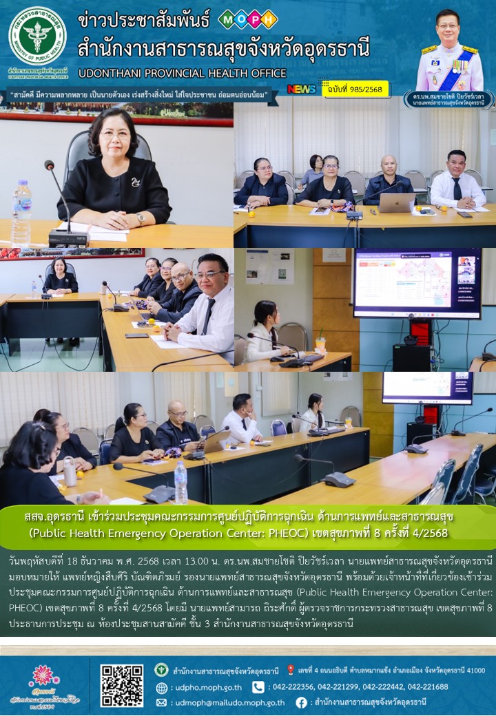 สสจ.อุดรธานี เข้าร่วมประชุมคณะกรรมการศูนย์ปฏิบัติการฉุกเฉิน ด้านการแพทย์และสาธาร...