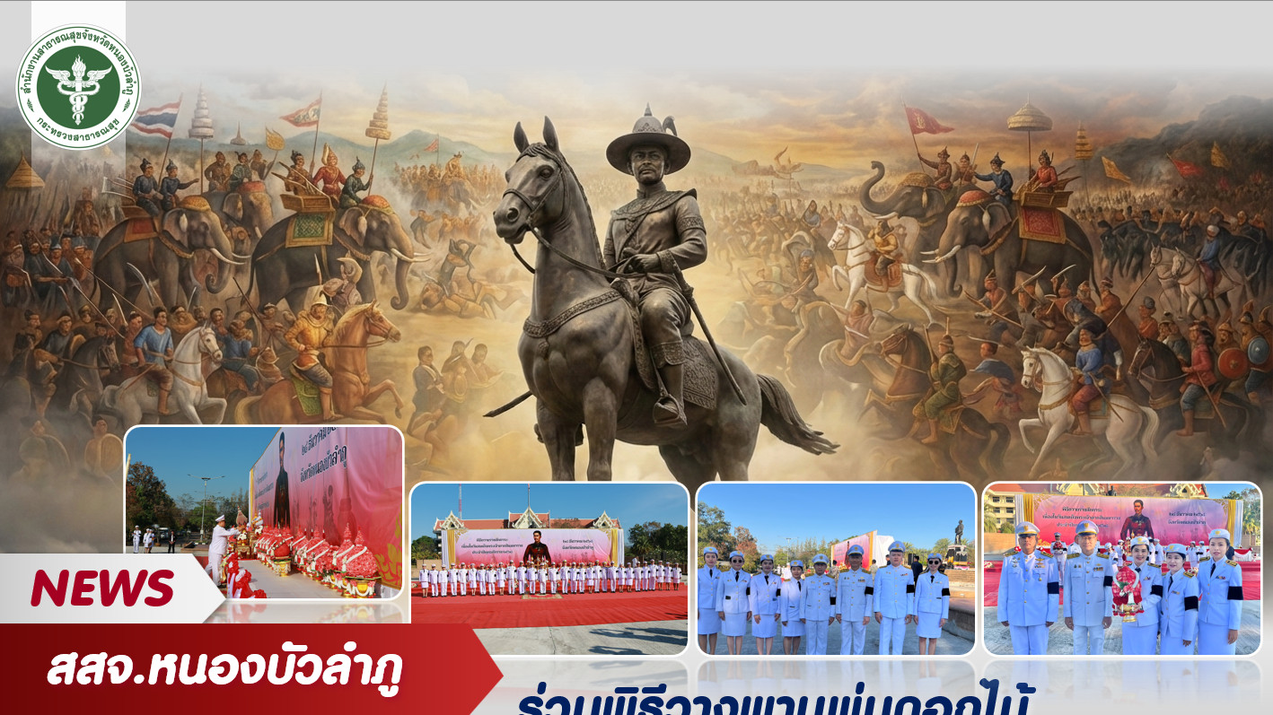 สสจ.หนองบัวลำภู ร่วมพิธีวางพานพุ่มดอกไม้ถวายราชสักการะ เนื่องในวันรัฐพิธี  “วันสมเด็จพระเจ้าตากสินมหาราช”