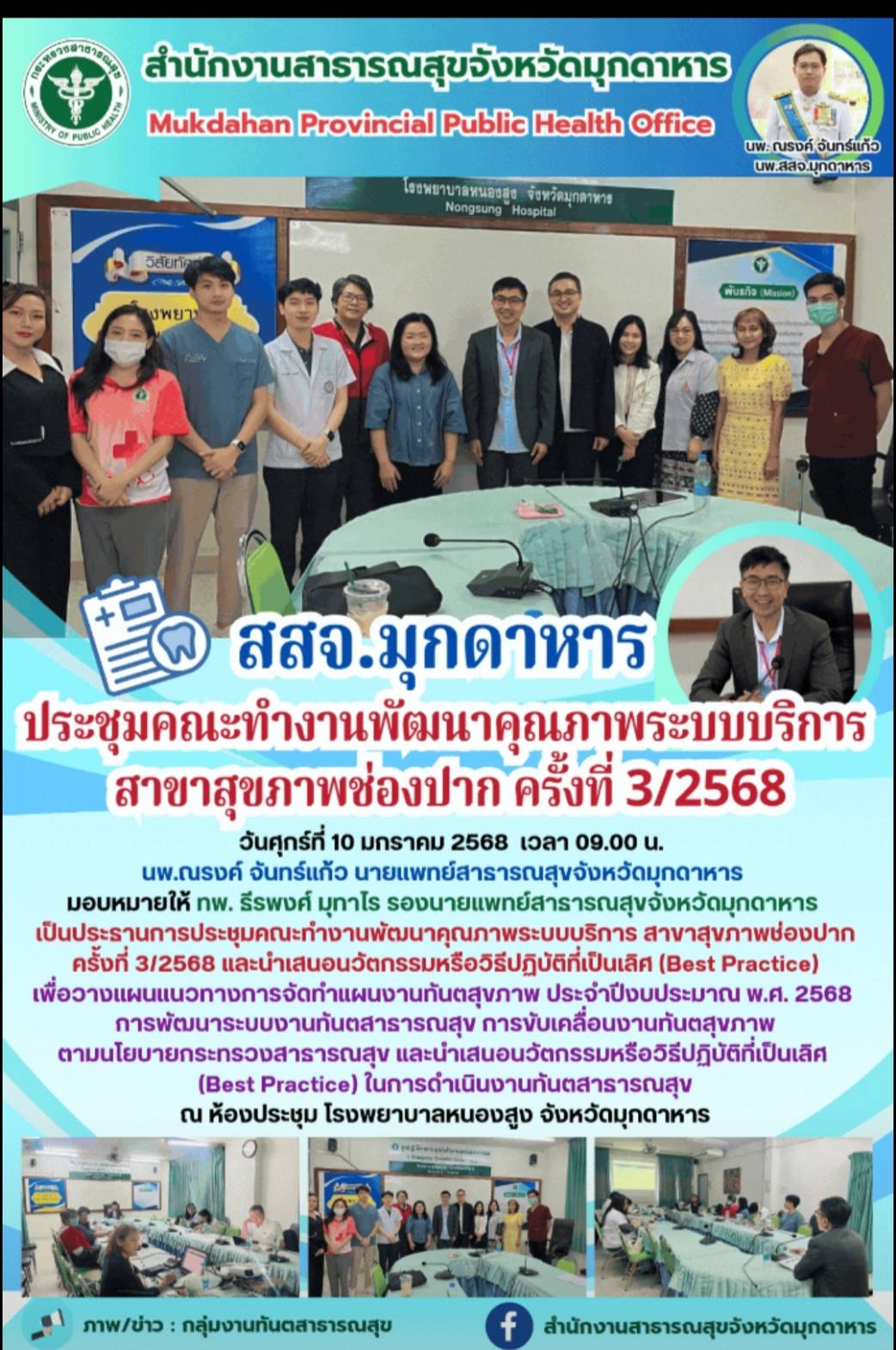 สสจ.มุกดาหาร ประชุมคณะทำงานพัฒนาคุณภาพระบบบริการ สาขาสุขภาพช่องปาก ครั้งที่ 3/2568