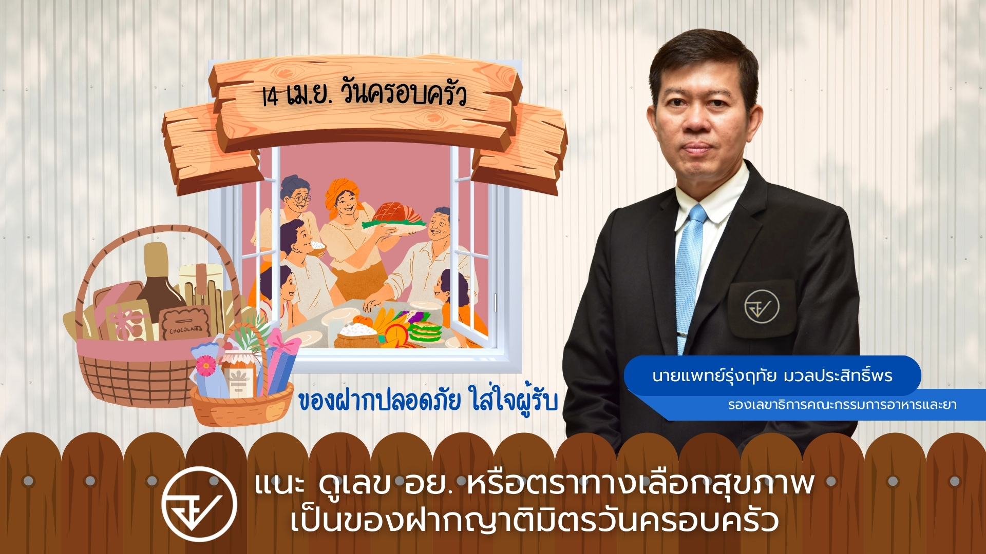 ของฝากปลอดภัย ใส่ใจผู้รับ แนะ ดูเลข อย. หรือตราทางเลือกสุขภาพ เป็นของฝากญาติมิตรวันครอบครัว