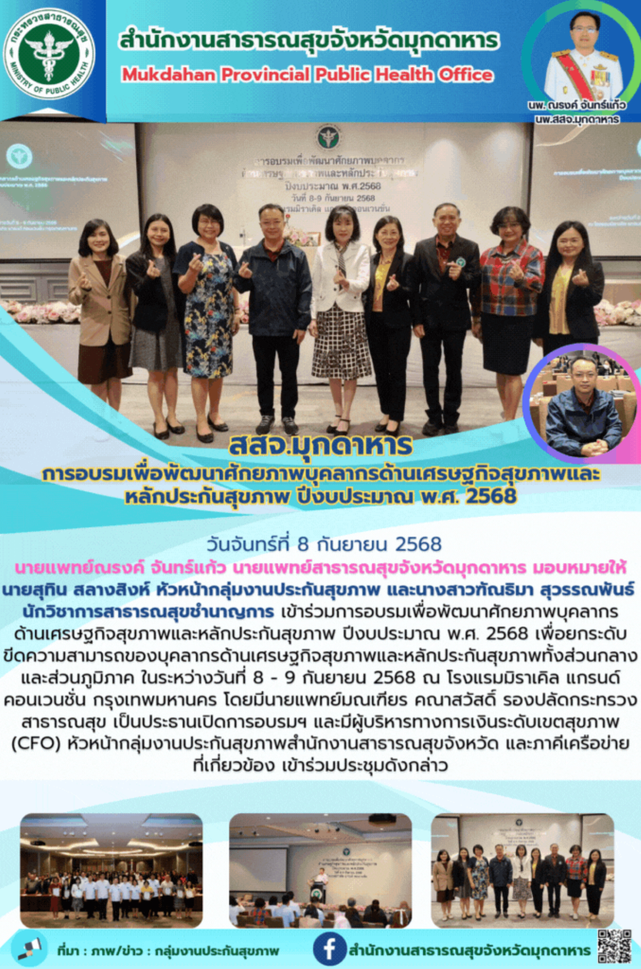 การอบรมเพื่อพัฒนาศักยภาพบุคลากร ด้านเศรษฐกิจสุขภาพและหลักประกันสุขภาพ ปีงบประมาณ...