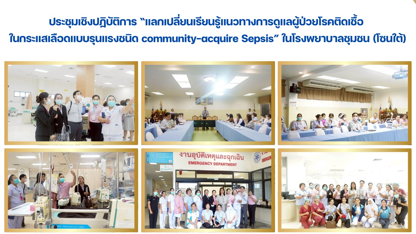 ประชุมเชิงปฏิบัติการแลกเปลี่ยนเรียนรู้แนวทางการดูแลผู้ป่วยโรคติดเชื้อในกระแสเลือ...
