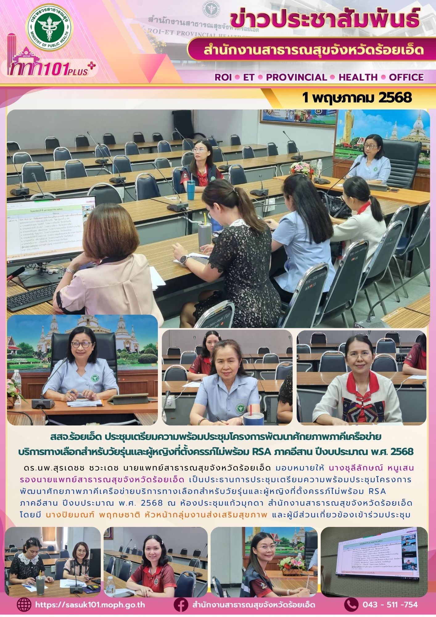 สสจ.ร้อยเอ็ด ประชุมเตรียมความพร้อมประชุมโครงการพัฒนาศักยภาพภาคีเครือข่ายบริการทางเลือกสำหรับวัยรุ่นและผู้หญิงที่ตั้งครรภ์ไม่พร้อม RSA ภาคอีสาน
