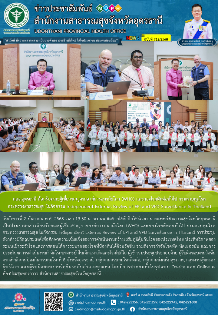 สสจ.อุดรธานี ต้อนรับคณะผู้เชี่ยวชาญจากองค์การอนามัยโลก (WHO) และกองโรคติดต่อทั่ว...