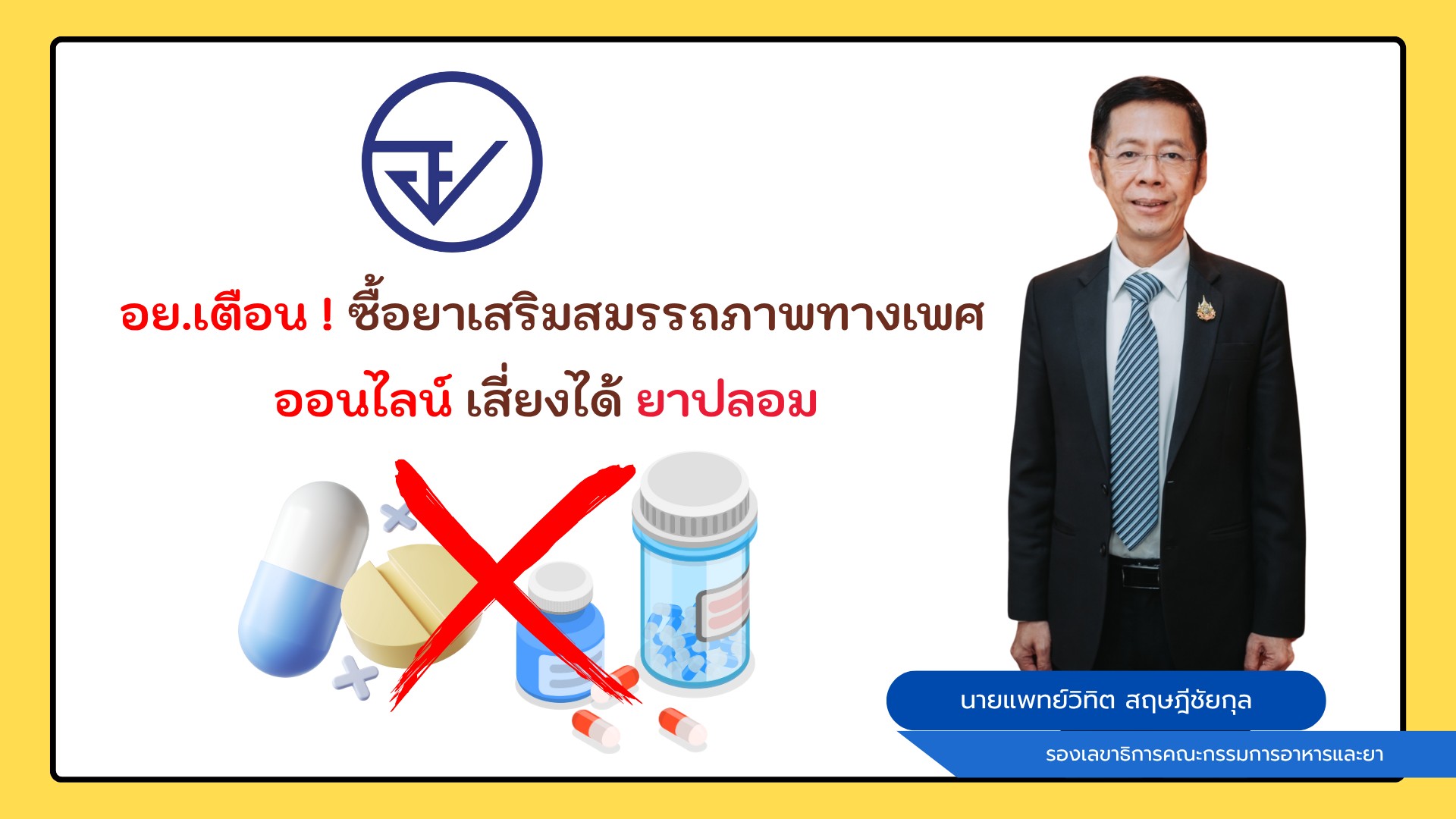 อย.เตือน! ซื้อยาเสริมสมรรถภาพทางเพศออนไลน์ เสี่ยงได้ยาปลอม