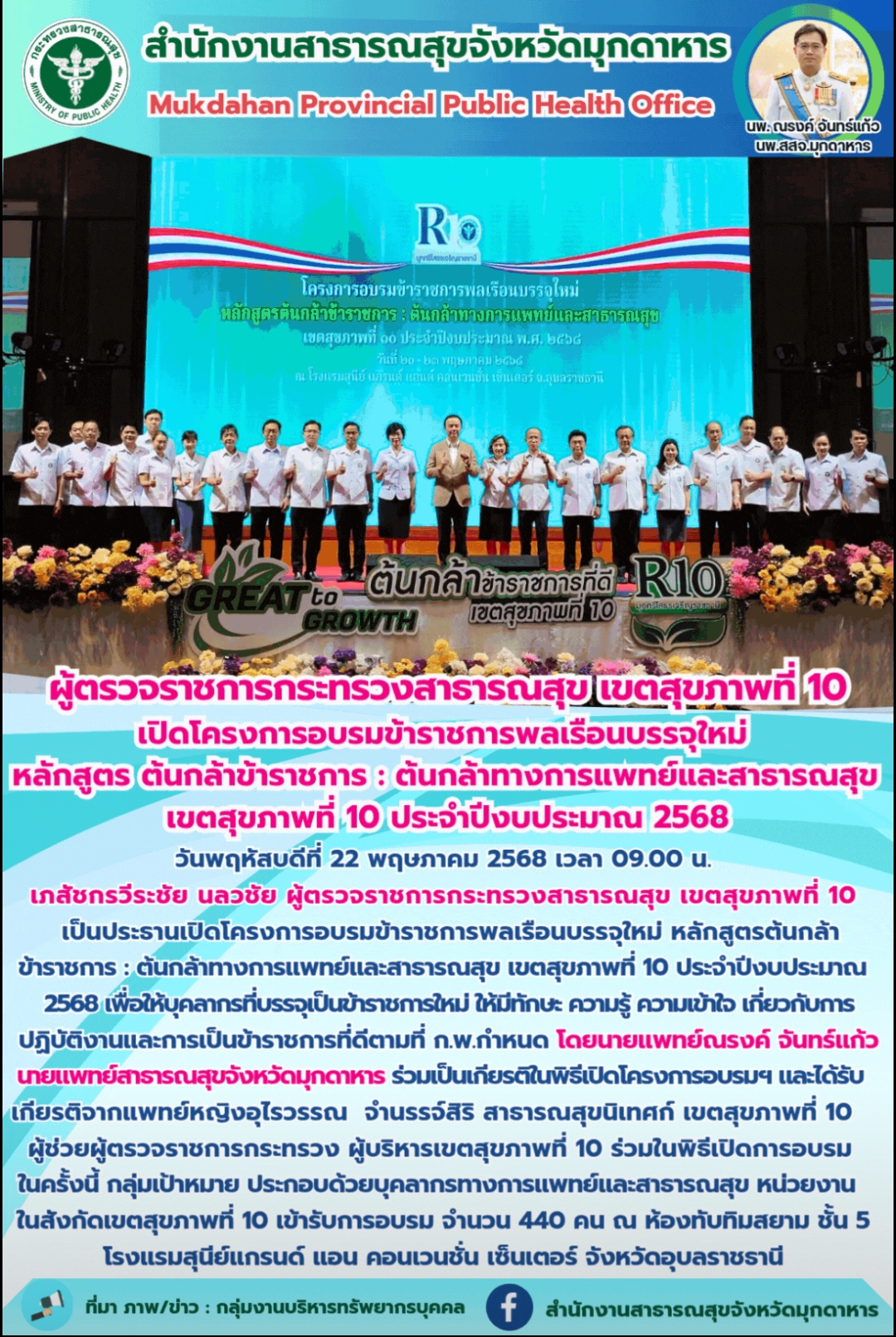 “ผู้ตรวจราชการกระทรวงสาธารณสุข เขตสุขภาพที่ 10 เปิดโครงการอบรมข้าราชการพลเรือนบรรจุใหม่ หลักสูตร ต้นกล้าข้าราชการ : ต้นกล้าทางการแพทย์และสาธารณสุข เขตสุขภาพที่ 10 ประจำปีงบประมาณ 2568”
