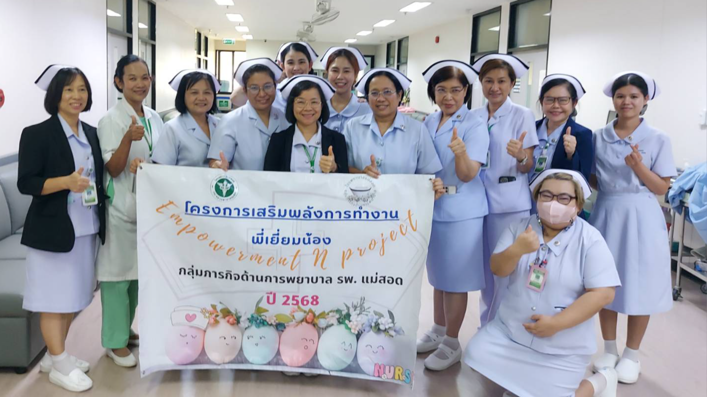 กลุ่มภารกิจด้านการพยาบาล รพ.แม่สอด จัดโครงการ “Empowerment N project”