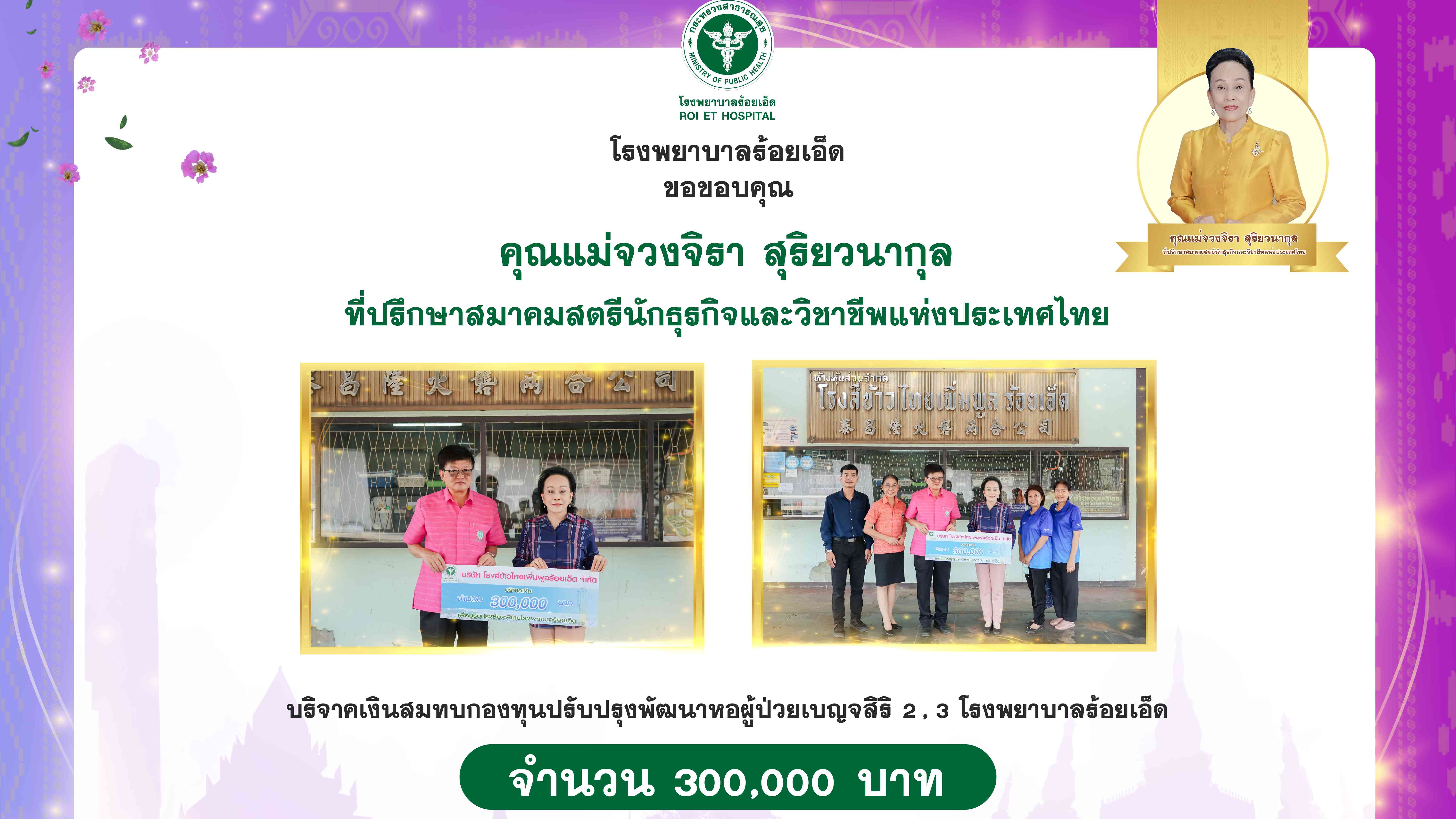 โรงพยาบาลร้อยเอ็ด : รับมอบเงินบริจาค จาก คุณแม่จวงจิรา สุริยวนากุล จำนวนเงิน 300,000 บาท สมทบกองทุนปรับปรุงพัฒนาหอผู้ป่วยเบญจสิริ 2 , 3