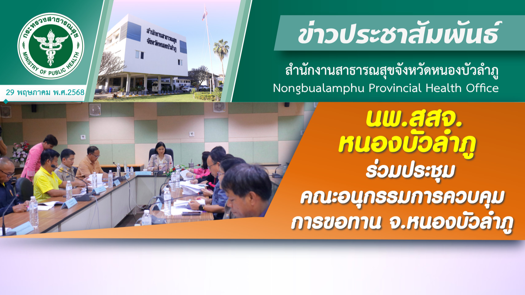 นพ.สสจ.หนองบัวลำภู ร่วมประชุมคณะอนุกรรมการควบคุมการขอทาน จ.หนองบัวลำภู