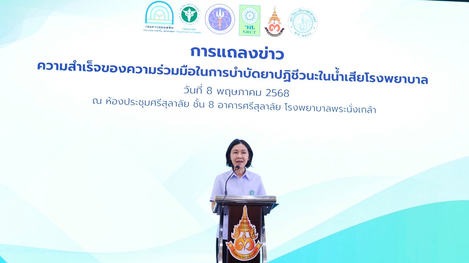 กรมอนามัยร่วมแถลงข่าว ความสำเร็จของความร่วมมือในการบำบัดยาปฏิชีวนะในน้ำเสียโรงพยาบาล “โรงพยาบาลพระนั่งเกล้า โรงพยาบาลแห่งแรกของประเทศไทยที่ใช้นวัตกรรมในการบำบัดยาปฏิชีวนะในน้ำเสีย