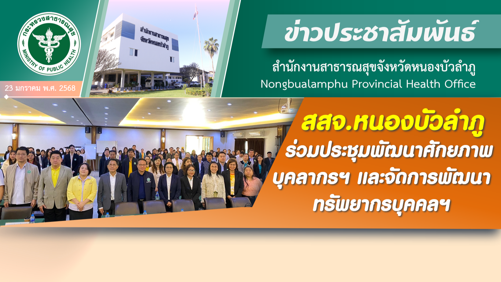 สสจ.หนองบัวลำภู ร่วมประชุมพัฒนาศักยภาพบุคลากรฯ และจัดการพัฒนาทรัพยากรบุคคลฯ