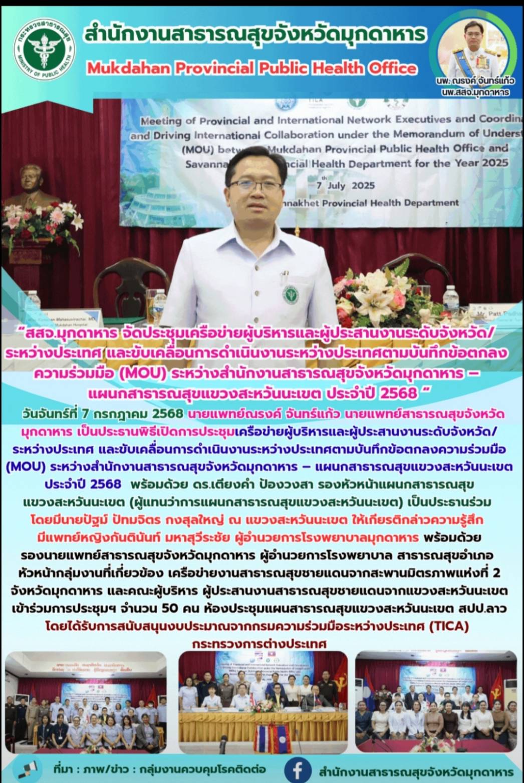 “สสจ.มุกดาหาร จัดประชุมเครือข่ายผู้บริหารและผู้ประสานงานระดับจังหวัด/ระหว่างประเทศ และขับเคลื่อนการดำเนินงานระหว่างประเทศตามบันทึกข้อตกลงความร่วมมือ (MOU) ระหว่างสำนักงานสาธารณสุขจังหวัดมุกดาหาร – แผนกสาธารณสุขแขวงสะหวันนะเขต ประจำปี 2568 “