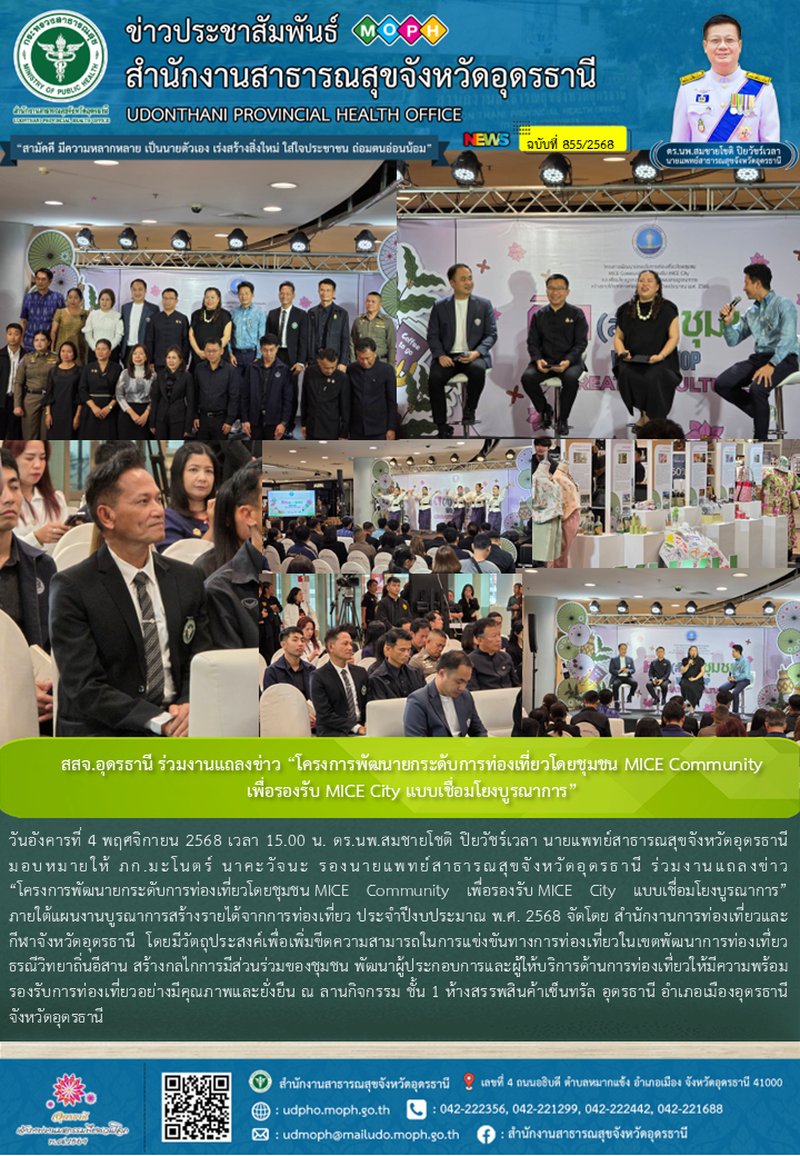 สสจ.อุดรธานี ร่วมงานแถลงข่าว “โครงการพัฒนายกระดับการท่องเที่ยวโดยชุมชน MICE Comm...