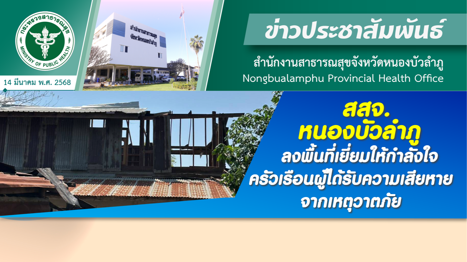 สสจ.หนองบัวลำภู ลงพื้นที่เยี่ยมให้กำลังใจครัวเรือนผู้ได้รับความเสียหายจากเหตุวาตภัย