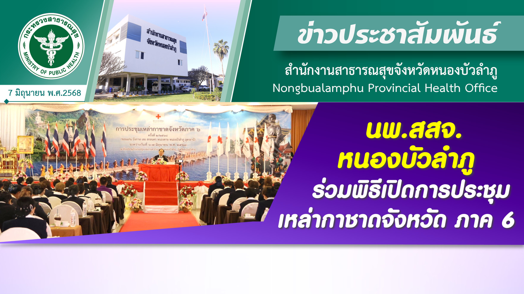 นพ.สสจ.หนองบัวลำภู ร่วมพิธีเปิดการประชุมเหล่ากาชาดจังหวัด ภาค 6