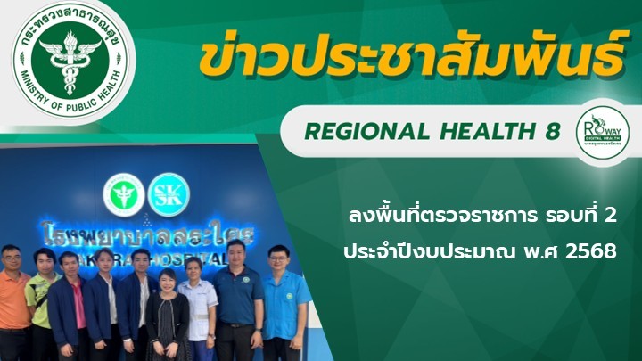 ลงพื้นที่ตรวจราชการ รอบที่ 2 ประจำปีงบประมาณ พ.ศ 2568
