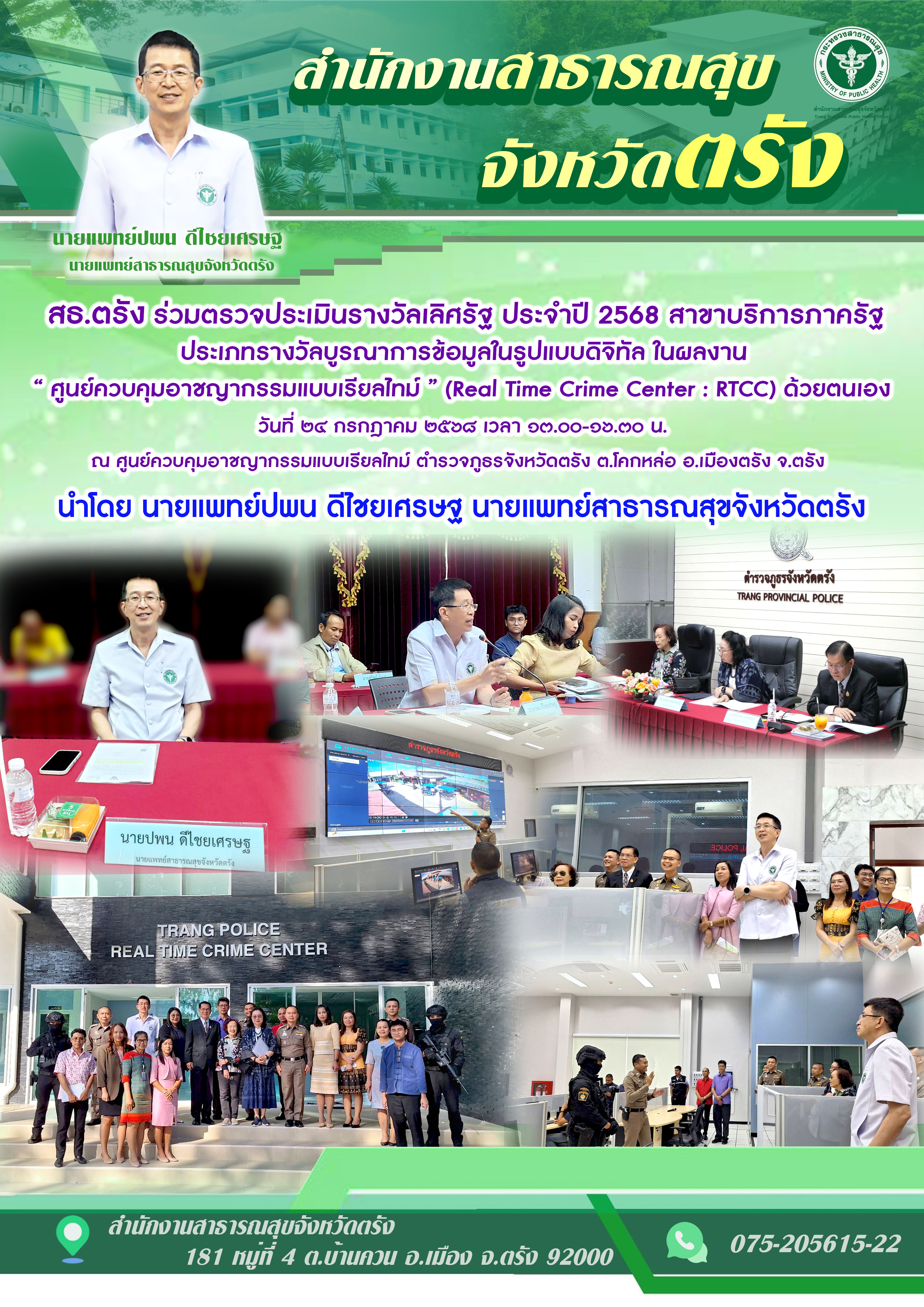 สธ.ตรัง ร่วมตรวจประเมินรางวัลเลิศรัฐ ประจำปี 2568 สาขาบริการภาครัฐ ประเภทรางวัลบูรณาการข้อมูลในรูปแบบดิจิทัล ในผลงาน (Real Time Crime Center : RTCC)