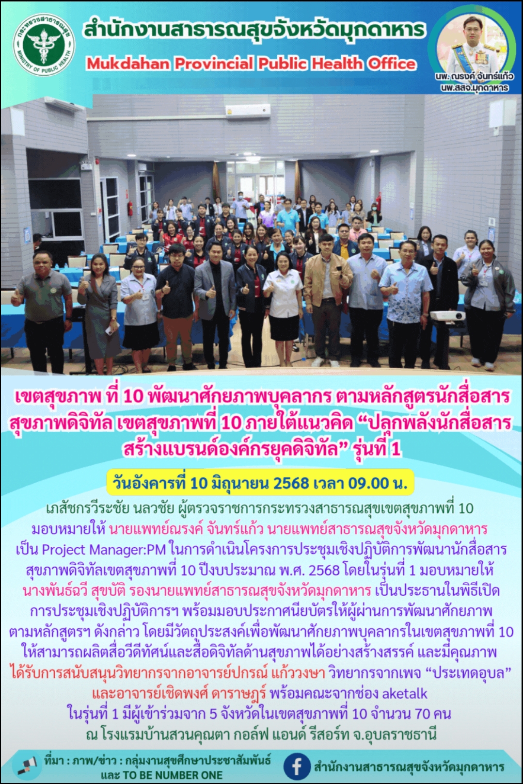 เขตสุขภาพ ที่ 10 พัฒนาศักยภาพบุคลากร ตามหลักสูตรนักสื่อสารสุขภาพดิจิทัล เขตสุขภาพที่ 10 ภายใต้แนวคิด “ปลุกพลังนักสื่อสาร สร้างแบรนด์องค์กรยุคดิจิทัล” รุ่นที่ 1