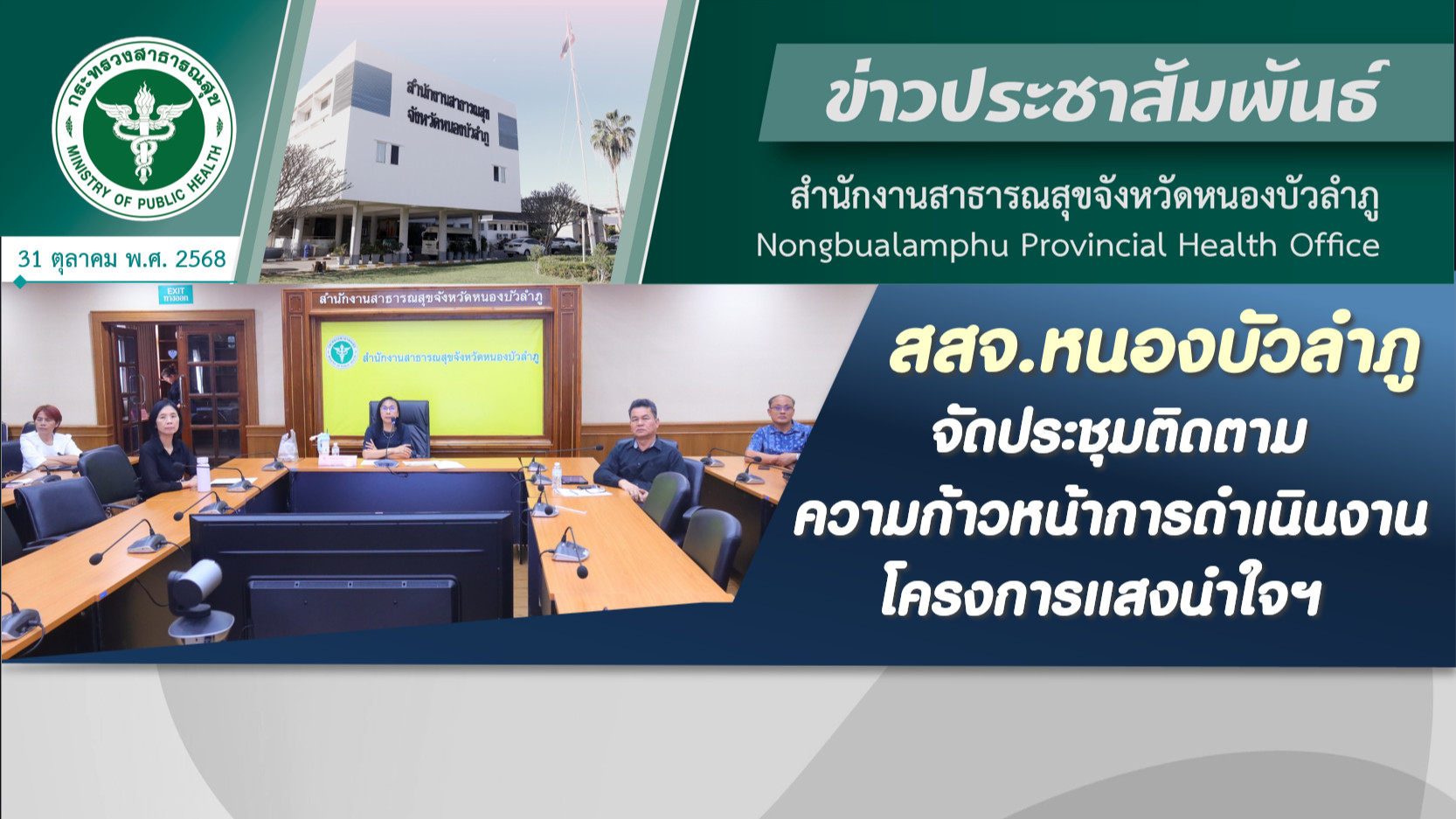 สสจ.หนองบัวลำภู จัดประชุมติดตามความก้าวหน้าการดำเนินงาน โครงการแสงนำใจฯ
