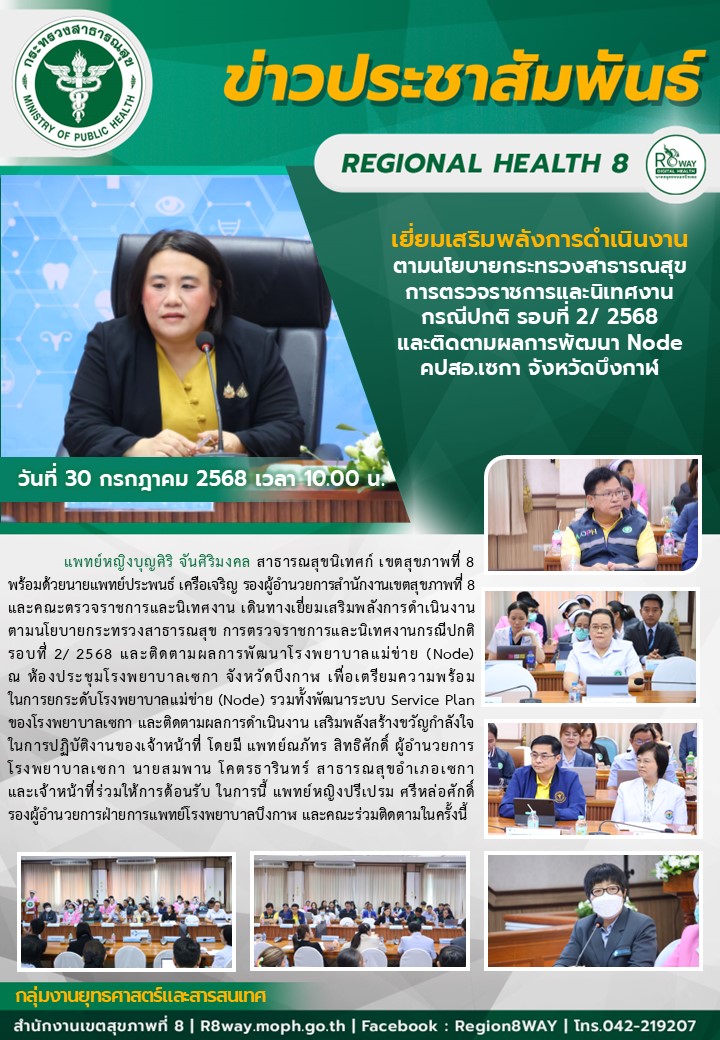 เยี่ยมเสริมพลังการดำเนินงานตามนโยบายกระทรวงสาธารณสุขการตรวจราชการและนิเทศงานกรณีปกติ รอบที่ 2/ 2568 และติดตามผลการพัฒนา Node คปสอ.เซกา จังหวัดบึงกาฬ