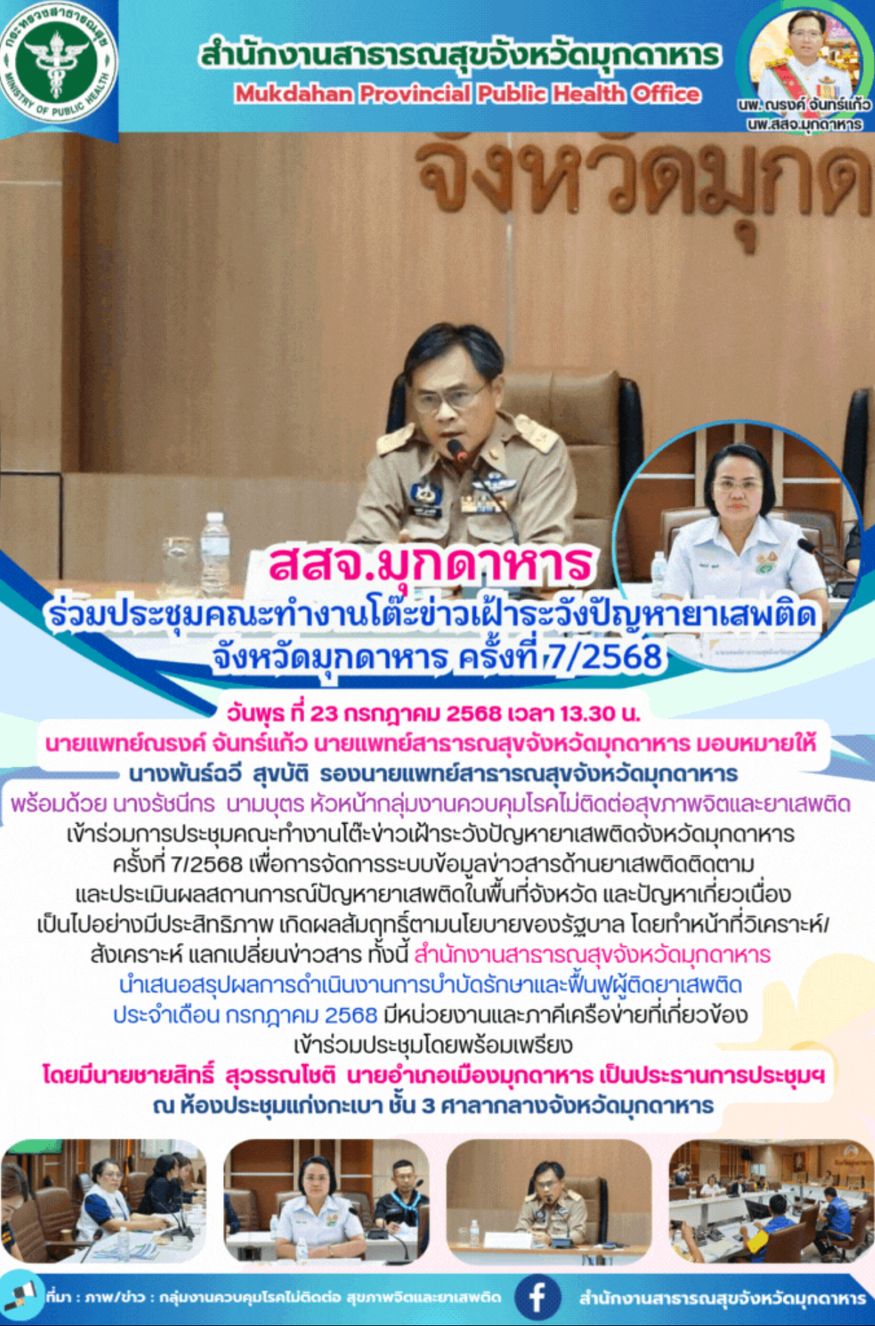 สสจ.มุกดาหาร  ร่วมประชุมคณะทำงานโต๊ะข่าวเฝ้าระวังปัญหายาเสพติด จังหวัดมุกดาหาร ครั้งที่ 7/2568