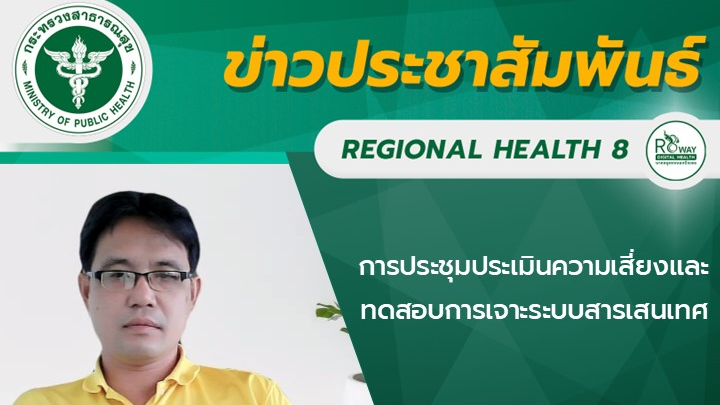 การประชุมประเมินความเสี่ยงและทดสอบการเจาะระบบสารเสนเทศ