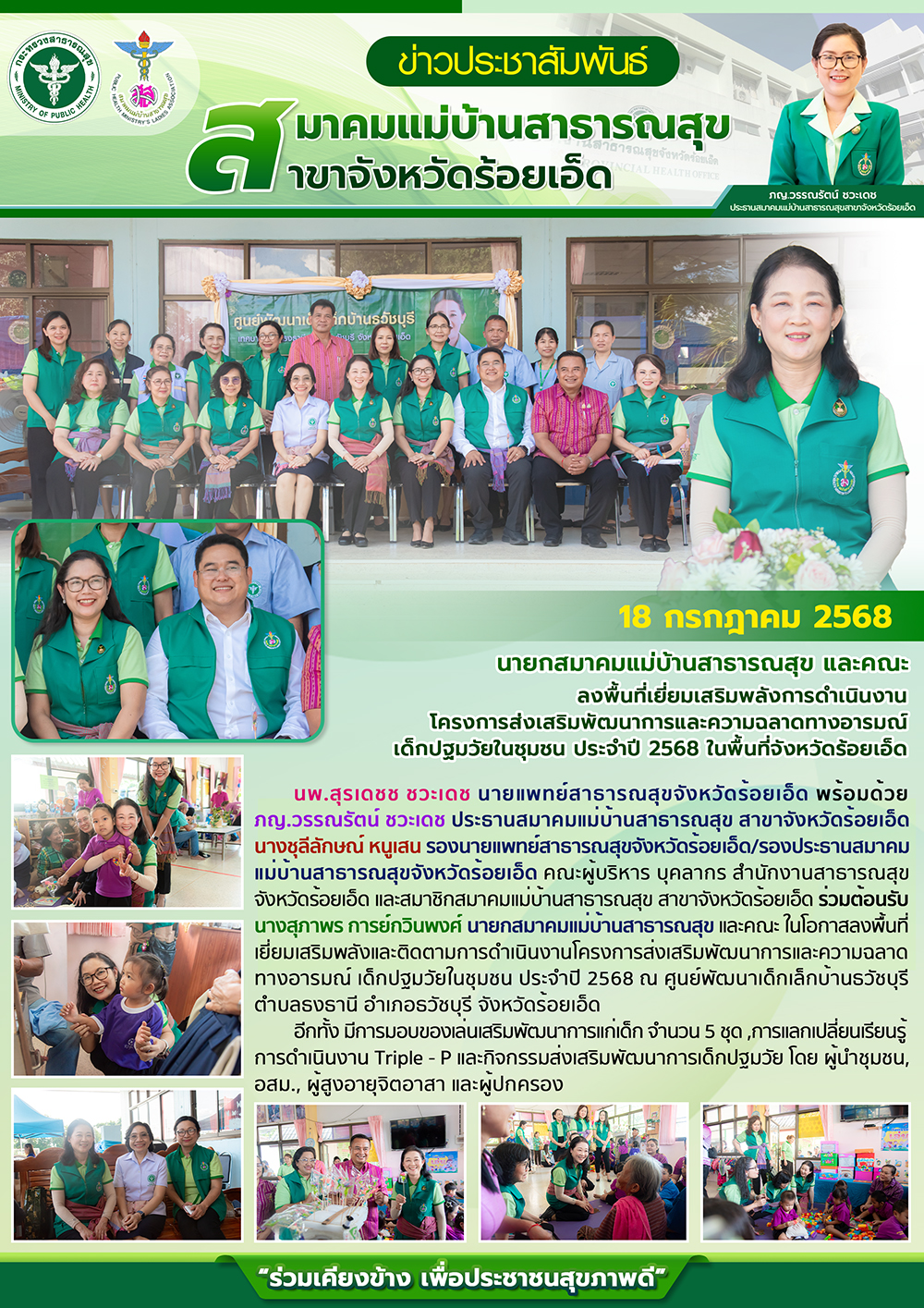 นายกสมาคมแม่บ้านสาธารณสุข และคณะ ลงพื้นที่เยี่ยมเสริมพลังและติดตามการดำเนินงานโครงการส่งเสริมพัฒนาการและความฉลาดทางอารมณ์ เด็กปฐมวัยในชุมชน ประจำปี 2568 ณ ศูนย์พัฒนาเด็กเล็กบ้านธวัชบุรี ตำบลธงธานี อำเภอธวัชบุรี จังหวัดร้อยเอ็ด