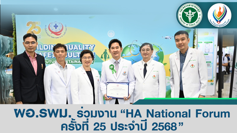 ผอ.รพม.ร่วมงาน “HA National Forum ครั้งที่ 25 ประจำปี 2568”