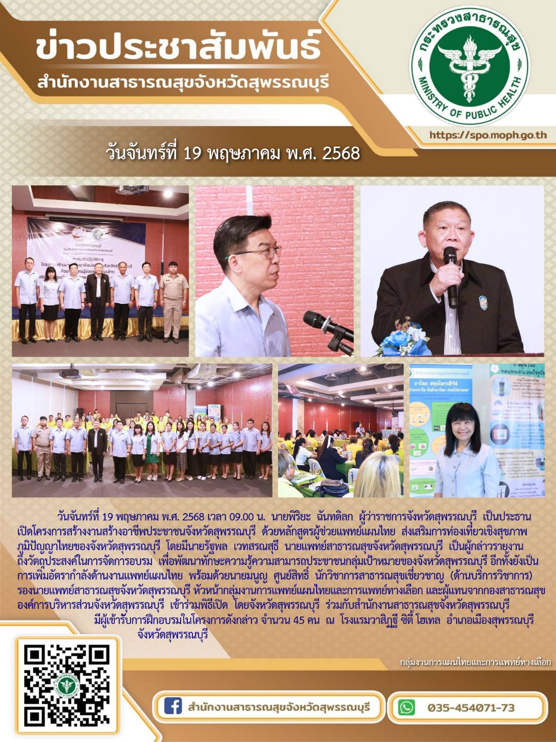 นายแพทย์สาธารณสุขจังหวัดสุพรรณบุรีกล่าวรายงานการเปิดการอบรมโครงการสร้างงานสร้างอาชีพประชาชนจังหวัดสุพรรณบุรี ด้วยหลักสูตรผู้ช่วยแพทย์แผนไทย ส่งเสริมการท่องเที่ยวเชิงสุขภาพ ภูมิปัญญาไทย จังหวัดสุพรรณบุรี ณ โรงแรมวาสิฏฐี ซิตี้โฮเทล  จังหวัดสุพรรณบุรี