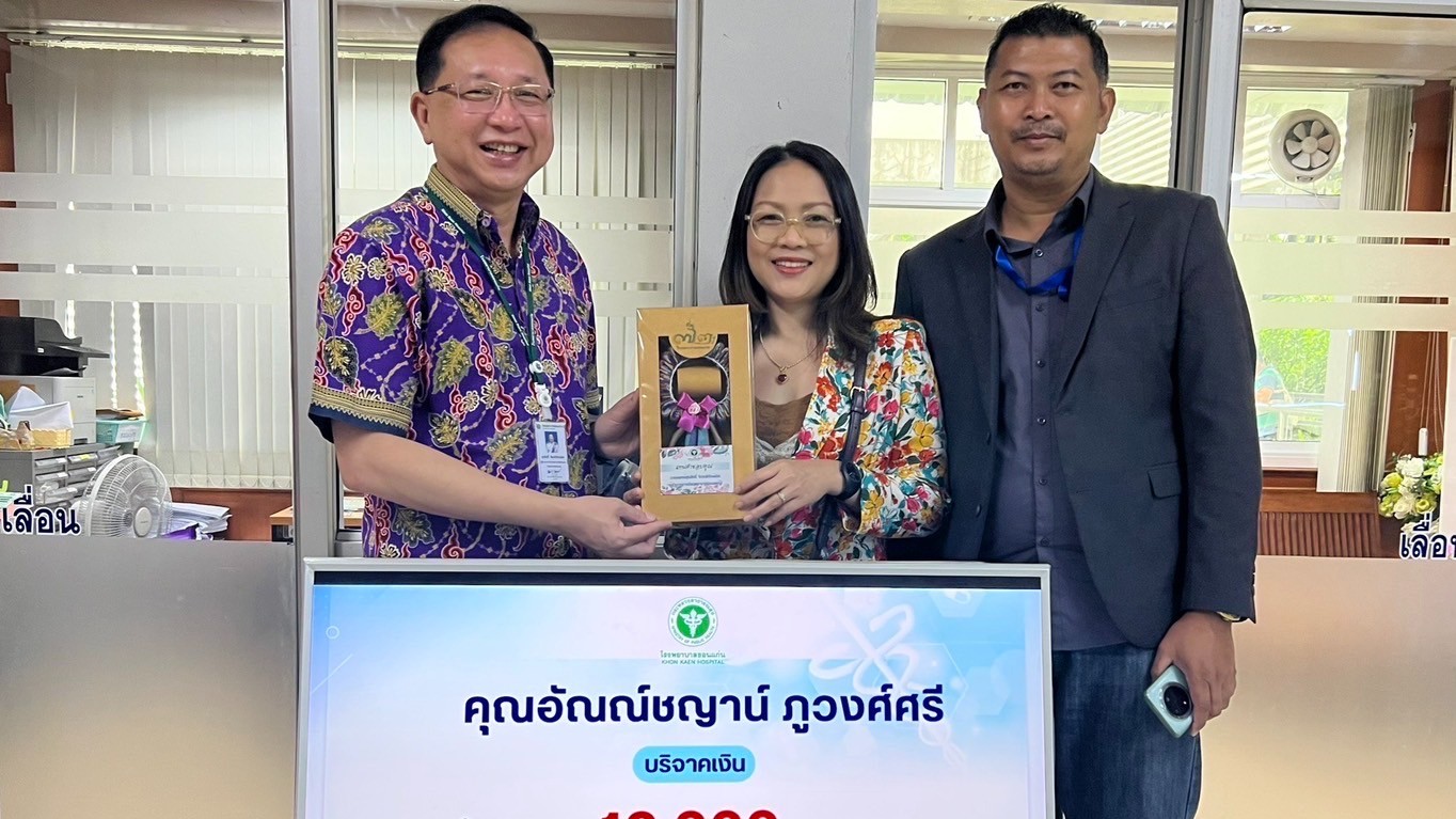 โรงพยาบาลขอนแก่น รับมอบเงินบริจาค จากคุณอัณณ์ชญาน์ ภูวงศ์ศรี