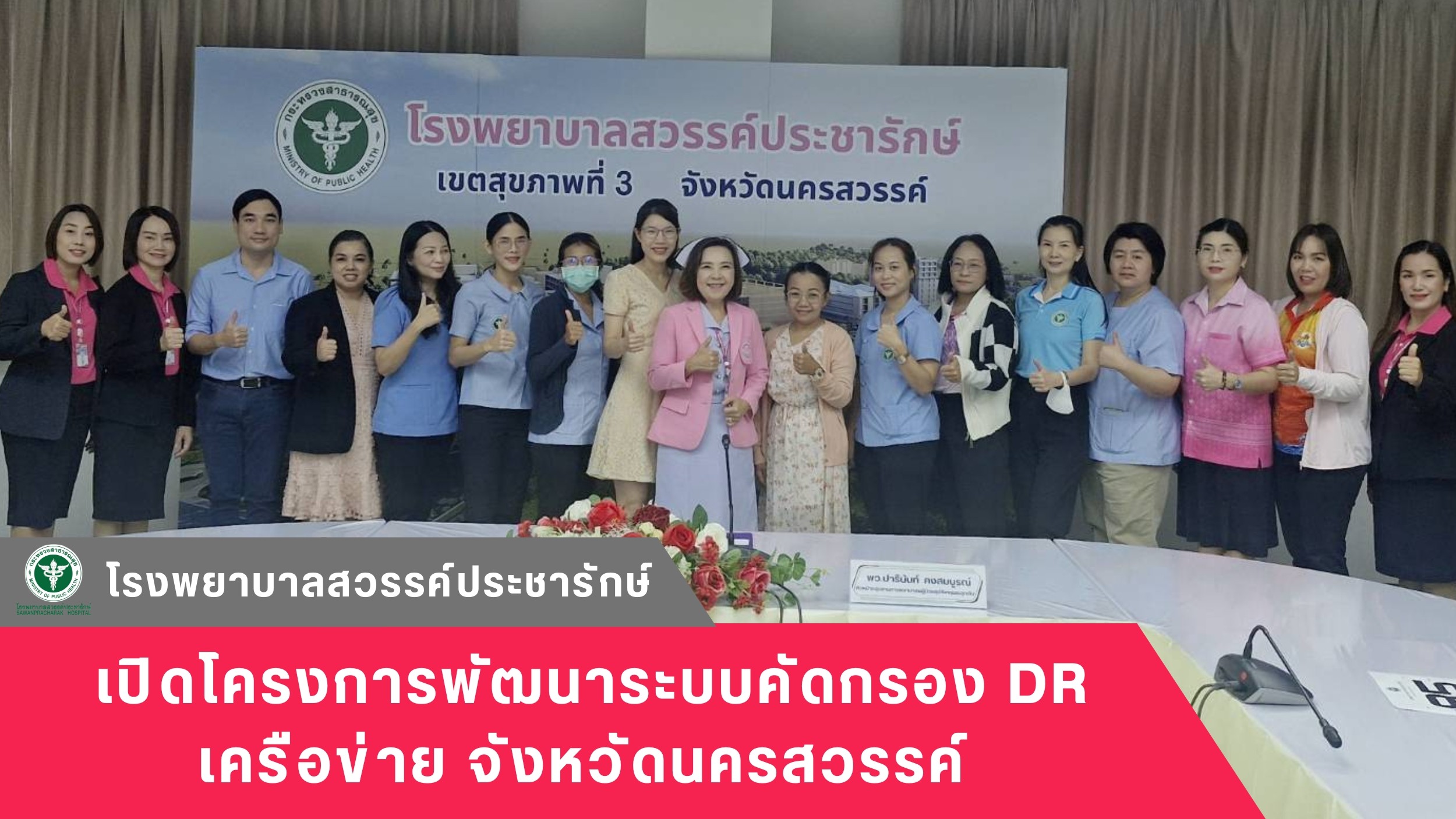 โรงพยาบาลสวรรค์ประชารักษ์ เปิดโครงการพัฒนาระบบคัดกรอง DR เครือข่าย จังหวัดนครสวรรค์