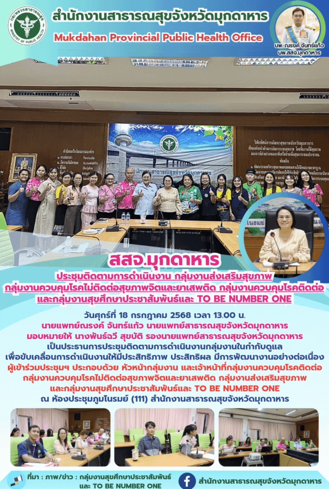 สสจ.มุกดาหาร ประชุมติดตามการดำเนินงาน กลุ่มงานส่งเสริมสุขภาพ กลุ่มงานควบคุมโรคไม่ติดต่อสุขภาพจิตและยาเสพติด กลุ่มงานควบคุมโรคติดต่อ และกลุ่มงานสุขศึกษาประชาสัมพันธ์และ TO BE NUMBER ONE