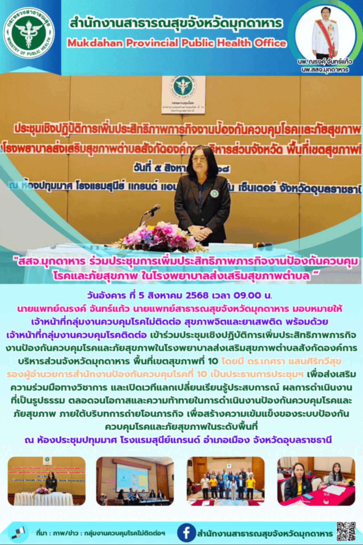 “สสจ.มุกดาหาร ร่วมประชุมการเพิ่มประสิทธิภาพภารกิจงานป้องกันควบคุมโรคและภัยสุขภาพ...