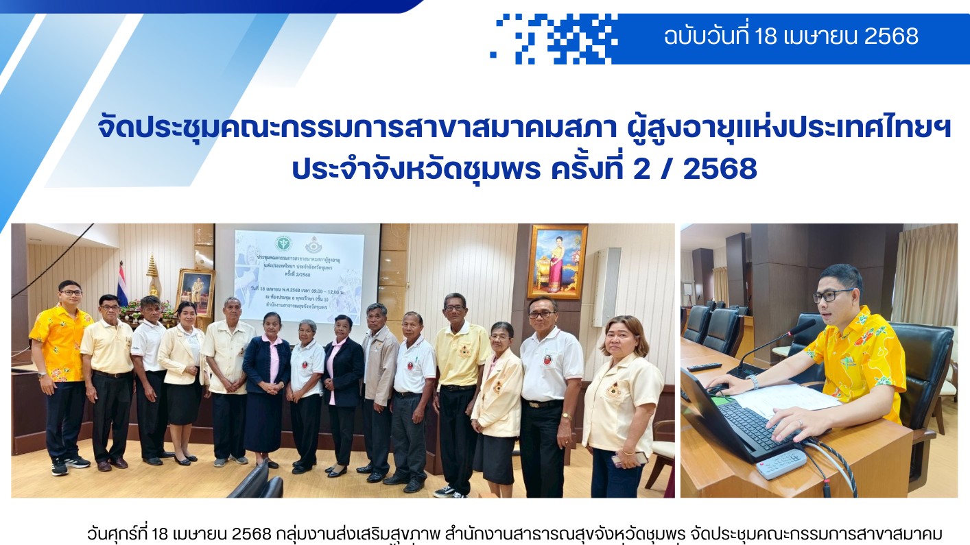 จัดประชุมคณะกรรมการสาขาสมาคมสภาผู้สูงอายุแห่งประเทศไทยฯ ประจำจังหวัดชุมพร ครั้งที่ 2 / 2568