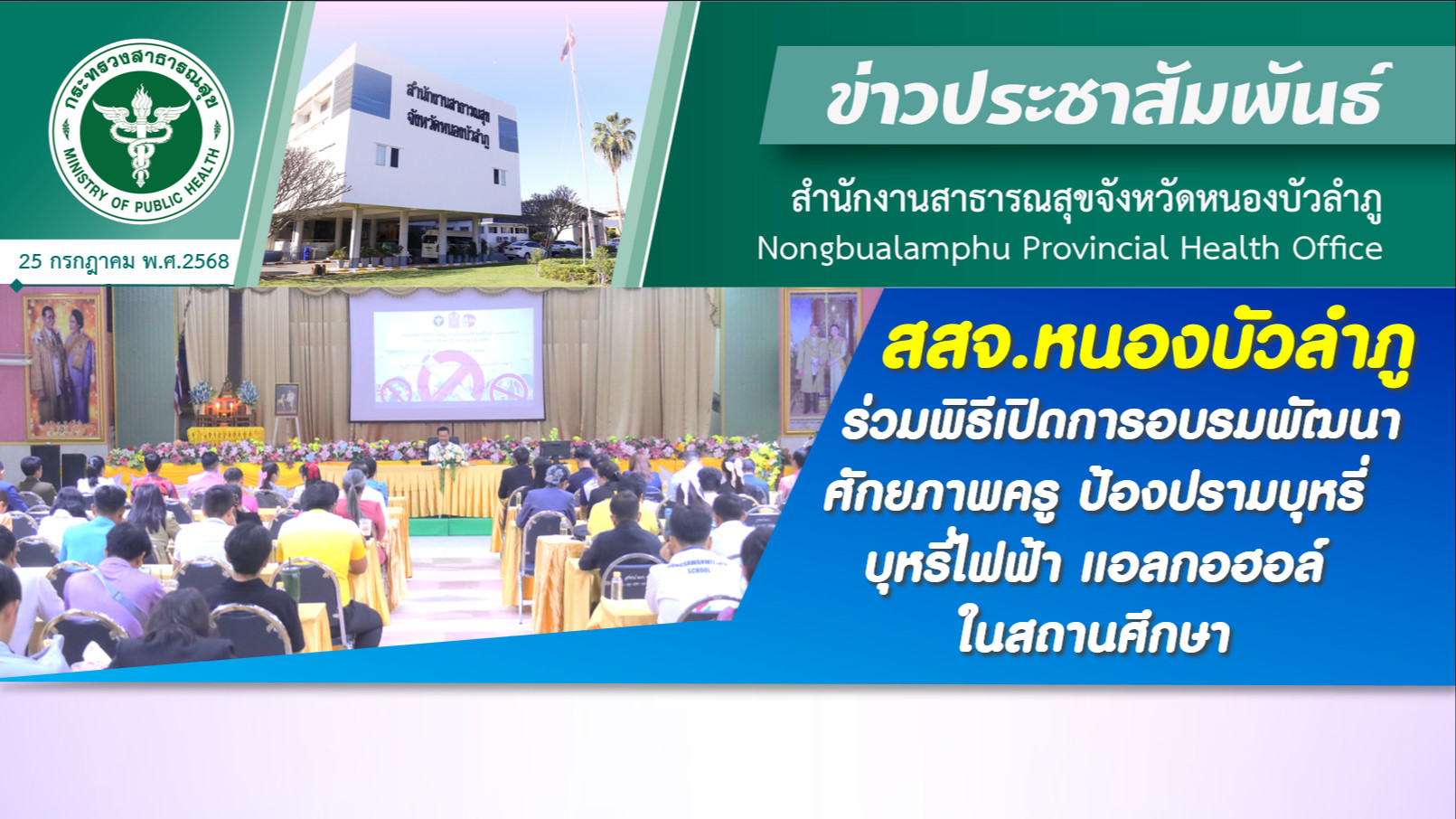 สสจ.หนองบัวลำภู ร่วมพิธีเปิดการอบรมพัฒนาศักยภาพครู ป้องปรามบุหรี่ บุหรี่ไฟฟ้า แอลกอฮอล์ ในสถานศึกษา