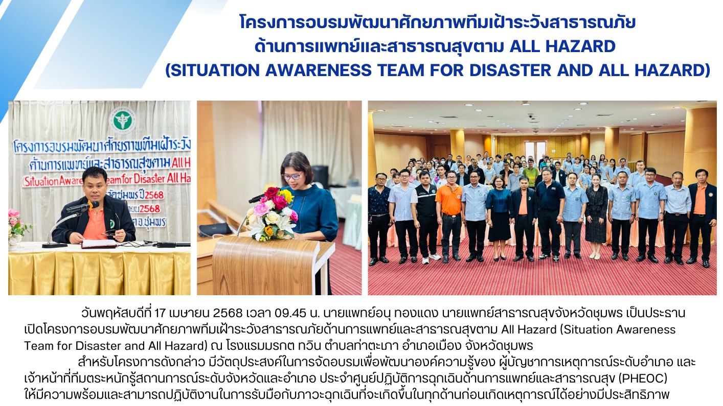 โครงการอบรมพัฒนาศักยภาพทีมเฝ้าระวังสาธารณภัย ด้านการแพทย์และสาธารณสุขตาม All Haz...