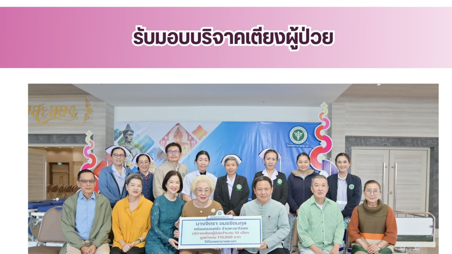 โรงพยาบาลพะเยา รับมอบบริจาคเตียงผู้ป่วย