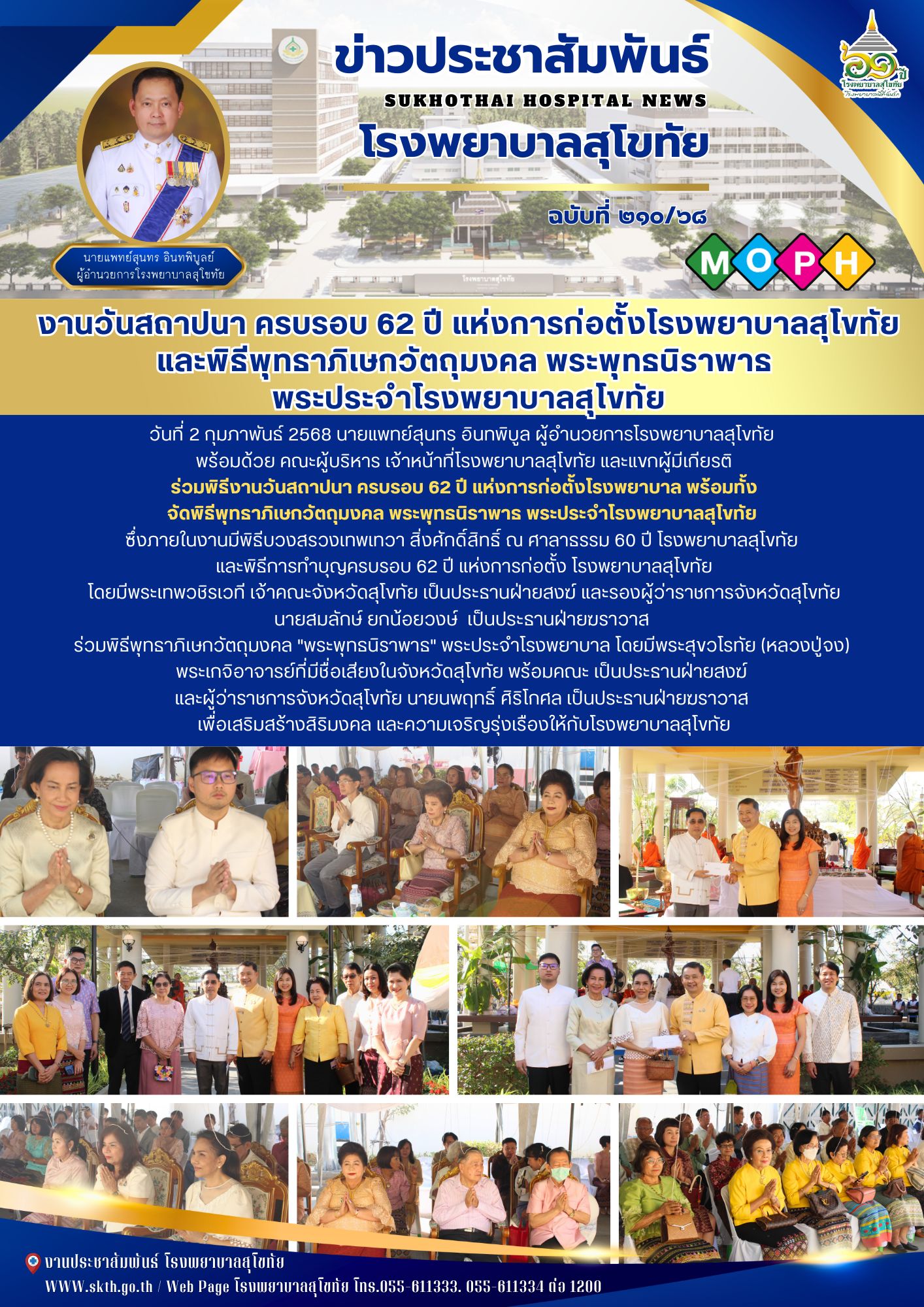 งานวันสถาปนา ครบรอบ 62 ปี แห่งการก่อตั้งโรงพยาบาลสุโขทัย และพิธีพุทธาภิเษกวัตถุม...
